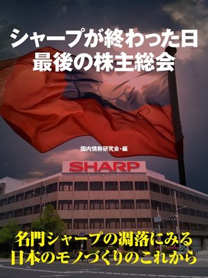 cover image of シャープが終わった日　最後の株主総会